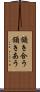 頷き合う Scroll