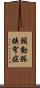 頸動脈狭窄症 Scroll