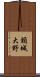 頸城大野 Scroll