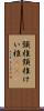 頸椎 Scroll