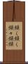 頻く頻く Scroll