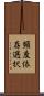 頻度依存選択 Scroll