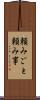 頼みごと Scroll
