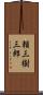 頼三樹三郎 Scroll