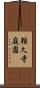 頼久寺庭園 Scroll