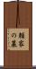 頼家の墓 Scroll