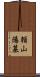 頼山陽墓 Scroll