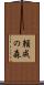 頼成の森 Scroll