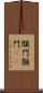 顋門 Scroll