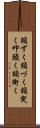 額ずく Scroll