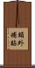 額外補貼 Scroll
