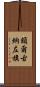 額爾古納左旗 Scroll