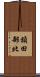 額田部北 Scroll