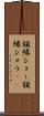 額縁ショー Scroll