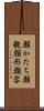 顔かたち Scroll