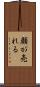 顔が売れる Scroll