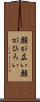 顔が広い Scroll