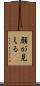 顔が見える Scroll