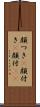 顔つき(P) Scroll