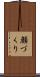 顔づくり Scroll