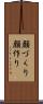 顔づくり Scroll