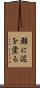 顔に泥を塗る Scroll