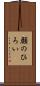 顔のひろい Scroll