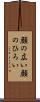 顔の広い Scroll