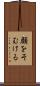 顔をそむける Scroll