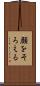 顔をそろえる Scroll