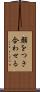 顔をつき合わせる Scroll