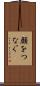 顔をつなぐ Scroll