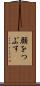 顔をつぶす Scroll