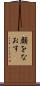 顔をなおす Scroll