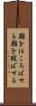 顔をほころばせる Scroll
