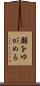 顔をゆがめる Scroll