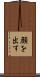 顔を出す Scroll
