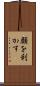 顔を利かす Scroll