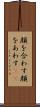 顔を合わす Scroll