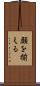 顔を揃える Scroll