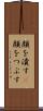 顔を潰す(P) Scroll