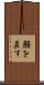 顔を直す Scroll