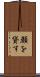 顔を貸す Scroll