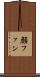 顔ファン Scroll