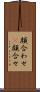顔合わせ(P) Scroll
