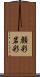 顔彩 Scroll