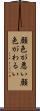 顔色が悪い Scroll