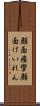 顔面痙攣 Scroll