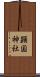 顕国神社 Scroll