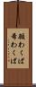 願わくば Scroll